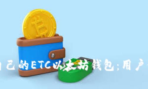 如何选择适合自己的ETC以太坊钱包：用户价值与收益分析