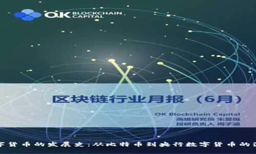 数字货币的发展史：从比特币到央行数字货币的演变