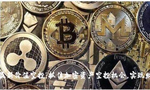 TP钱包最新价值空投：抓住加密资产空投机会，实现财富增值