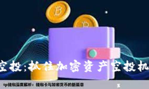 TP钱包最新价值空投：抓住加密资产空投机会，实现财富增值