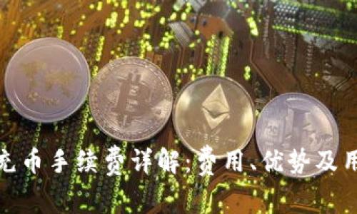 TP钱包充币手续费详解：费用、优势及用户体验