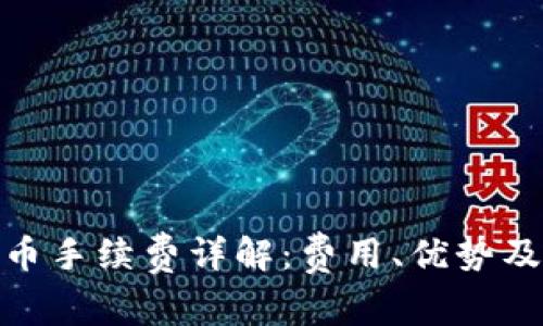 TP钱包充币手续费详解：费用、优势及用户体验