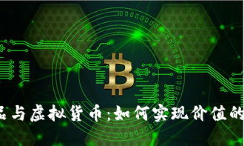 数字藏品与虚拟货币：如何实现价值的最大化？