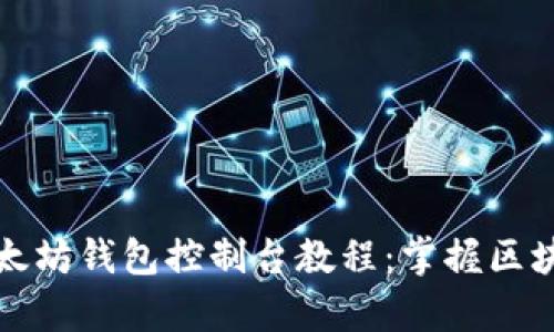 全面解析以太坊钱包控制台教程：掌握区块链资产管理