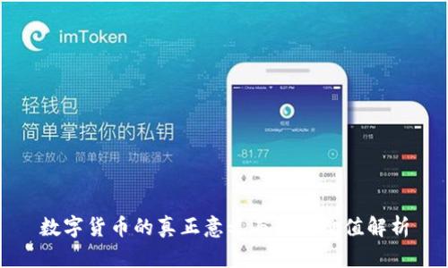 数字货币的真正意义与未来价值解析