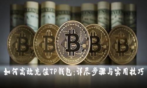 如何高效充值TP钱包：详尽步骤与实用技巧