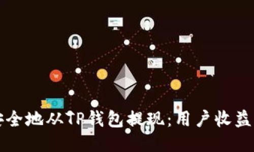 如何快速安全地从TP钱包提现：用户收益与操作指南