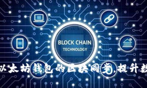 如何高效管理以太坊钱包的区块同步，提升数字资产安全性