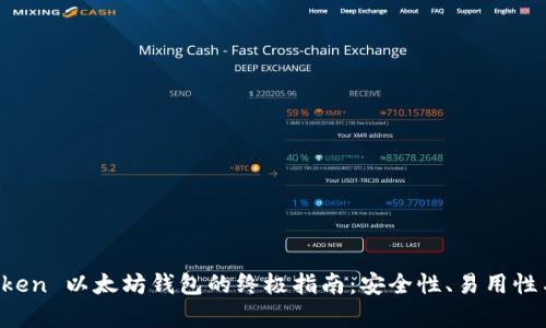 使用 imToken 以太坊钱包的终极指南：安全性、易用性与收益分析
