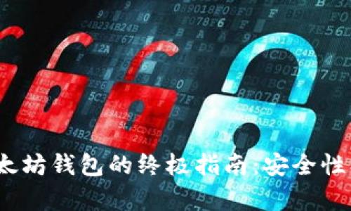 使用 imToken 以太坊钱包的终极指南：安全性、易用性与收益分析