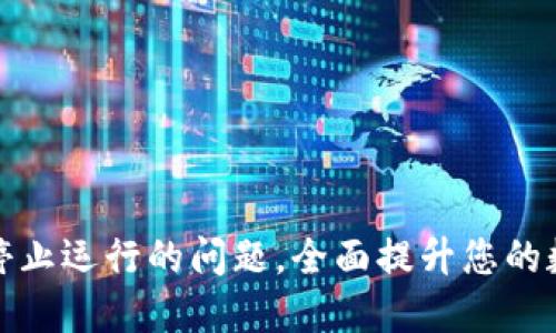 解决TP钱包屡次停止运行的问题，全面提升您的数字资产管理体验