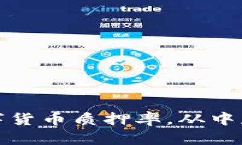 如何提高数字货币质押率，从中获得可观收益