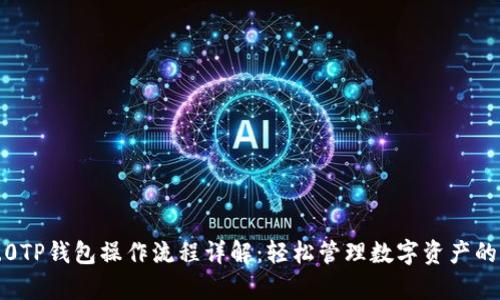 佛萨奇2.0TP钱包操作流程详解：轻松管理数字资产的终极指南