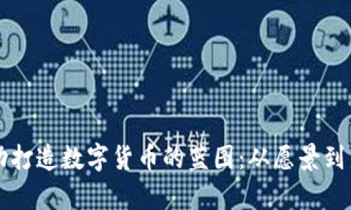 章盟主如何成功打造数字货币的蓝图：从愿景到落地的全景解析