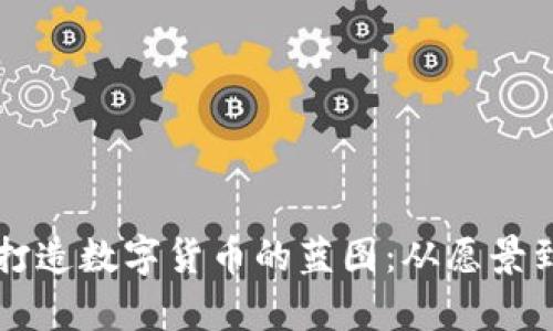 章盟主如何成功打造数字货币的蓝图：从愿景到落地的全景解析