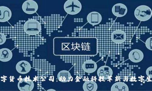 中国数字货币技术公司：助力金融科技革新与数字生态构建