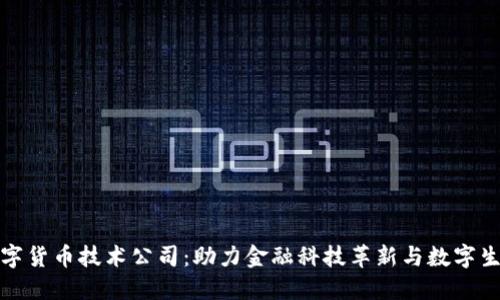 中国数字货币技术公司：助力金融科技革新与数字生态构建