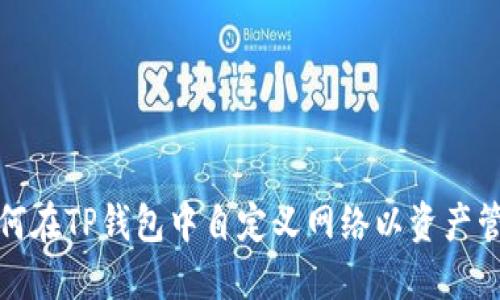 如何在TP钱包中自定义网络以资产管理