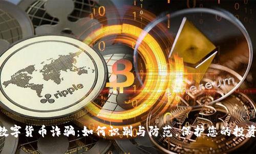 BAK数字货币诈骗：如何识别与防范，保护您的投资安全