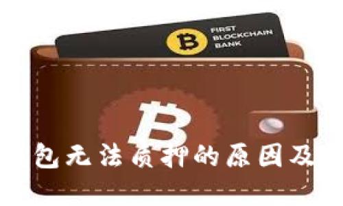 探究TP钱包无法质押的原因及解决方法