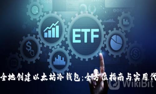 如何安全地创建以太坊冷钱包：全方位指南与实用代码示例