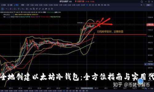 如何安全地创建以太坊冷钱包：全方位指南与实用代码示例