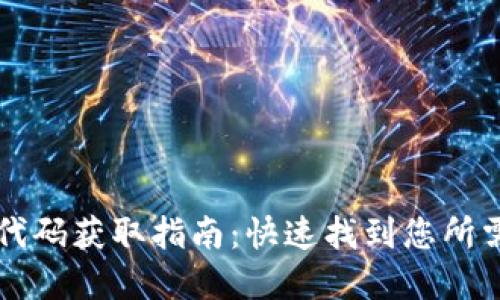 以太坊钱包代码获取指南：快速找到您所需的开发资源