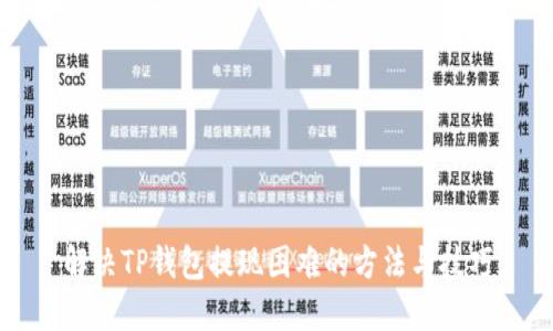 解决TP钱包提现困难的方法与技巧