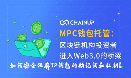 如何安全保存TP钱包的助记词和私钥？