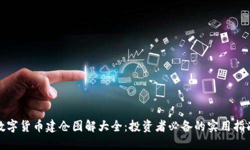 数字货币建仓图解大全：投资者必备的实用指南
