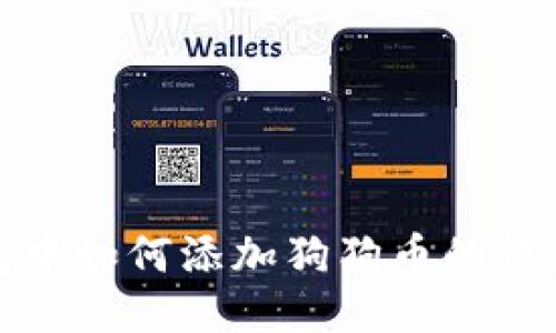 TP钱包中如何添加狗狗币的详细教程