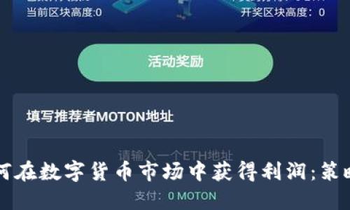 高频交易如何在数字货币市场中获得利润：策略与技巧详解