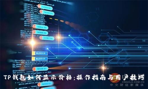 TP钱包如何显示价格：操作指南与用户技巧