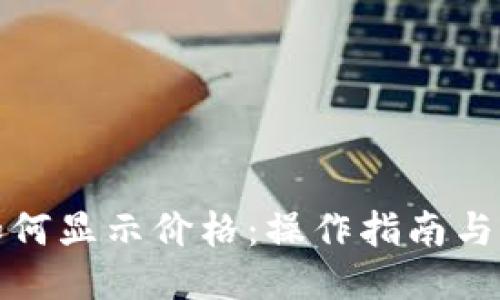 TP钱包如何显示价格：操作指南与用户技巧