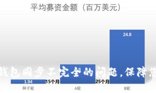 轻松解决以太坊钱包同步不完全的问题，保障您的加密资产安全