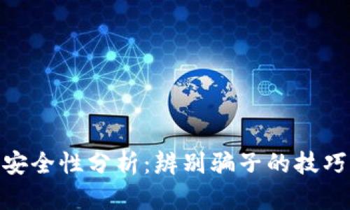 tp钱包转账安全性分析：辨别骗子的技巧与防范措施
