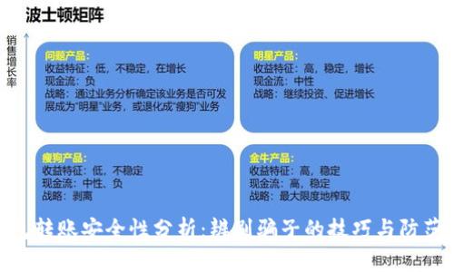 tp钱包转账安全性分析：辨别骗子的技巧与防范措施