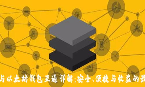   
比特币与以太坊钱包互通详解：安全、便捷与收益的最佳选择