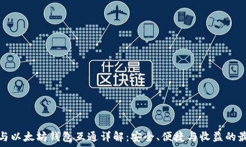   
比特币与以太坊钱包互通详解：安全、便捷与收益的最佳选择