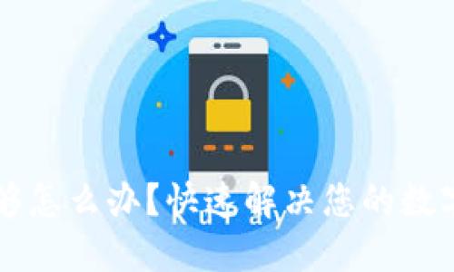 以太坊钱包不够怎么办？快速解决您的数字资产管理问题