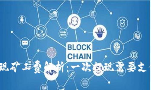 tp钱包提现矿工费解析：一次提现需要支付多少钱？