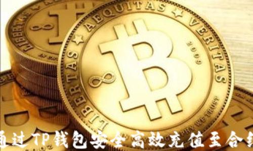 
如何通过TP钱包安全高效充值至合约地址