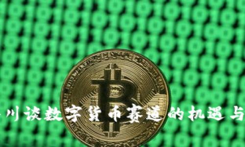 周小川谈数字货币赛道的机遇与挑战