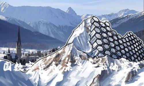 探秘中国数字货币：未来金融的变革与机遇