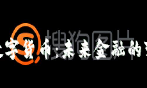 探秘中国数字货币：未来金融的变革与机遇