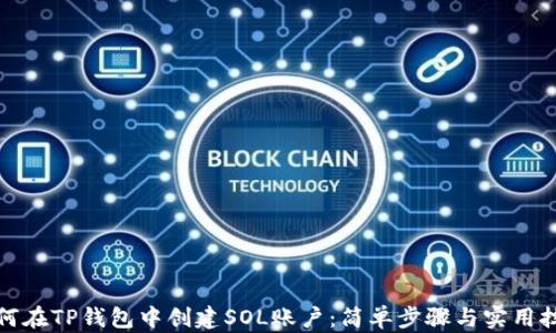 
如何在TP钱包中创建SOL账户：简单步骤与实用技巧
