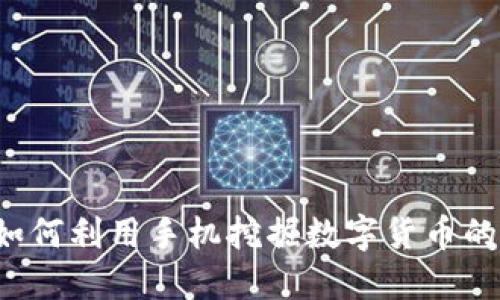 手机挖矿：如何利用手机挖掘数字货币的潜力和收益