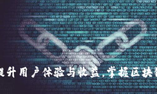 如何利用TP钱包提升用户体验与收益，掌握区块链资产管理的核心