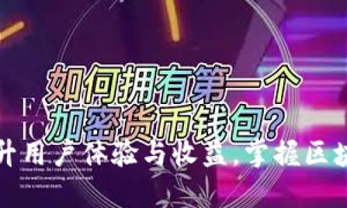 如何利用TP钱包提升用户体验与收益，掌握区块链资产管理的核心