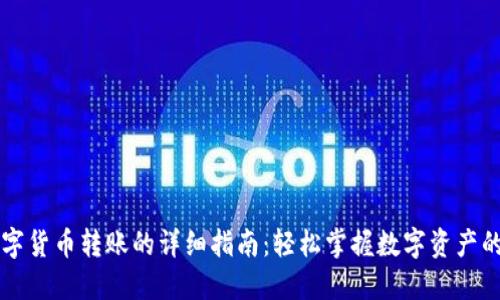 手机数字货币转账的详细指南：轻松掌握数字资产的流动性